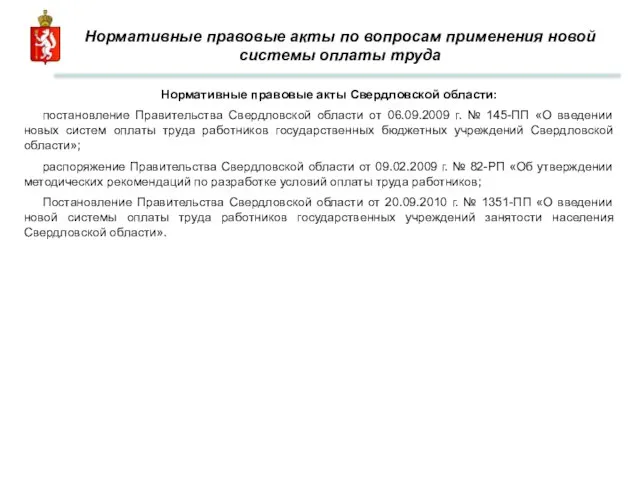 Нормативные правовые акты по вопросам применения новой системы оплаты труда Нормативные правовые