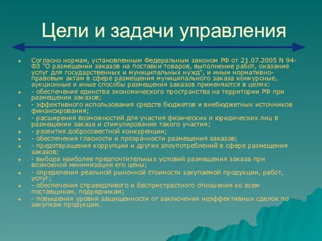 Цели и задачи управления Согласно нормам, установленным Федеральным законом РФ от 21.07.2005