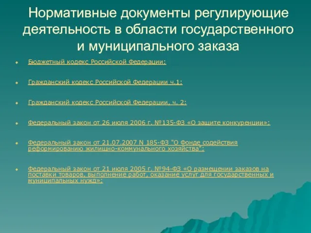 Нормативные документы регулирующие деятельность в области государственного и муниципального заказа Бюджетный кодекс