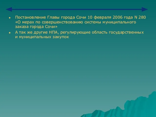 Постановление Главы города Сочи 10 февраля 2006 года N 280 «О мерах