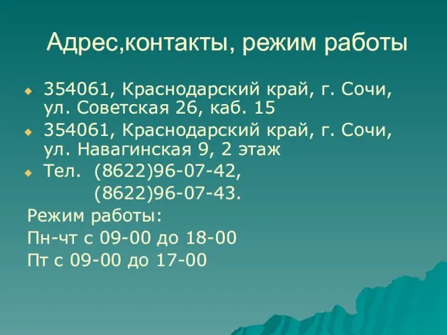 Адрес,контакты, режим работы 354061, Краснодарский край, г. Сочи, ул. Советская 26, каб.