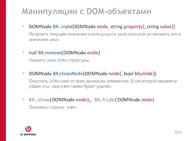 Манипуляции с DOM-объектами DOMNode BX. style(DOMNode node, string property[, string value]) Получить