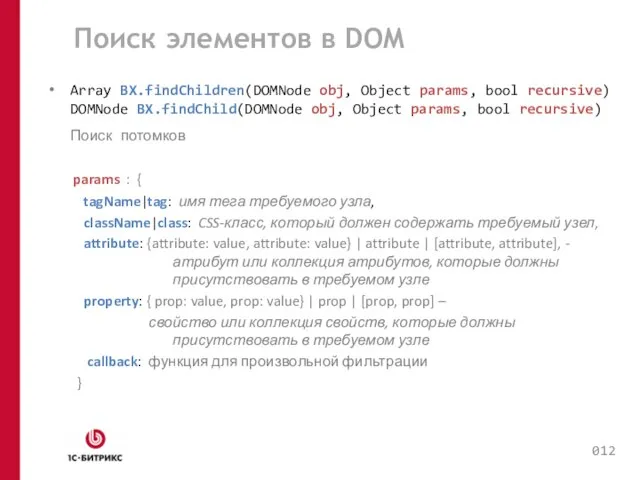 Поиск элементов в DOM Array BX.findChildren(DOMNode obj, Object params, bool recursive) DOMNode