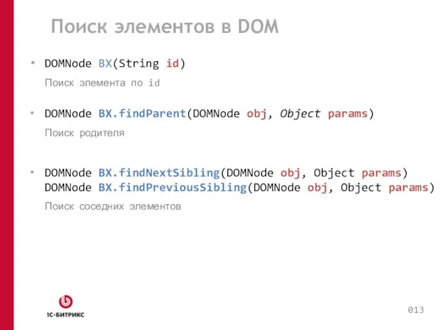 Поиск элементов в DOM DOMNode BX(String id) Поиск элемента по id DOMNode
