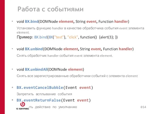 Работа с событиями void BX.bind(DOMNode element, String event, Function handler) Установить функцию