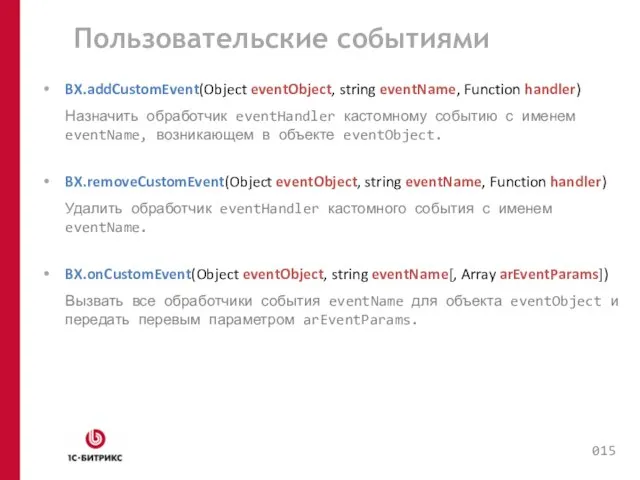 Пользовательские событиями BX.addCustomEvent(Object eventObject, string eventName, Function handler) Назначить обработчик eventHandler кастомному