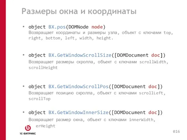 Размеры окна и координаты object BX.pos(DOMNode node) Возвращает координаты и размеры узла,