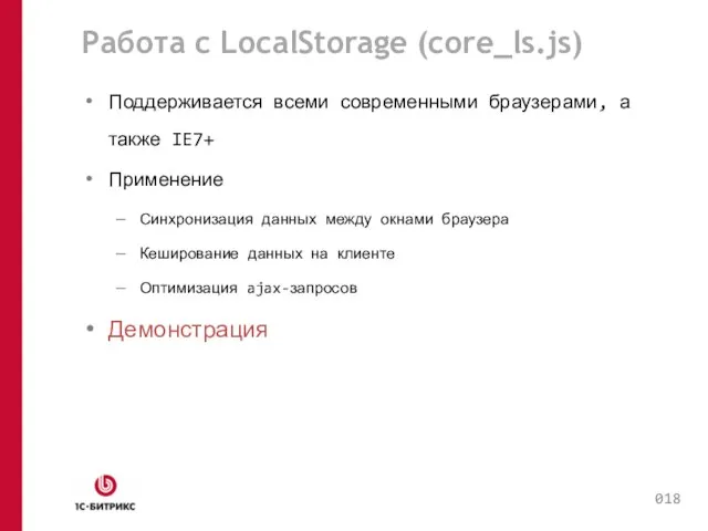 Работа с LocalStorage (core_ls.js) Поддерживается всеми современными браузерами, а также IE7+ Применение