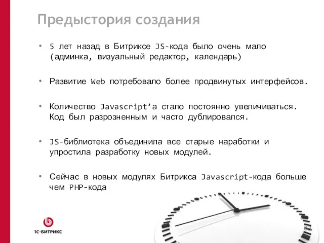 Предыстория создания 5 лет назад в Битриксе JS-кода было очень мало (админка,