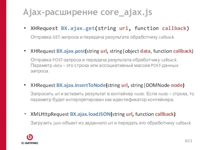 Ajax-расширение core_ajax.js XHRequest BX.ajax.get(string url, function callback) Отправка GET-запроса и передача результата