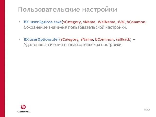 Пользовательские настройки BX. userOptions.save(sCategory, sName, sValName, sVal, bCommon) Cохранение значения пользовательской настройки.