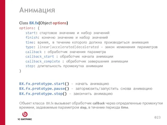 Анимация Class BX.fx(Object options) options: { start: стартовое значение и набор значений