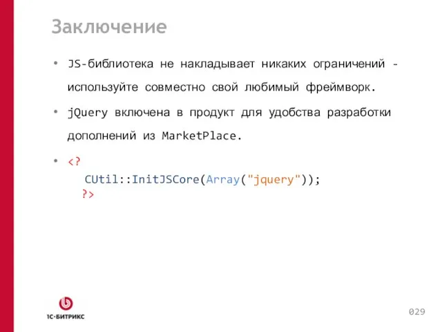 Заключение JS-библиотека не накладывает никаких ограничений - используйте совместно свой любимый фреймворк.