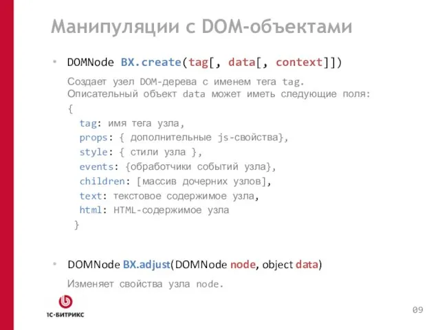 Манипуляции с DOM-объектами DOMNode BX.create(tag[, data[, context]]) Создает узел DOM-дерева с именем