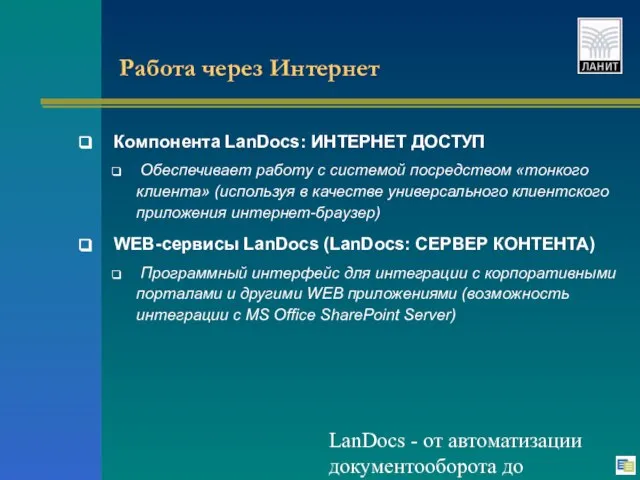 LanDocs - от автоматизации документооборота до электронной библиотеки Работа через Интернет Компонента