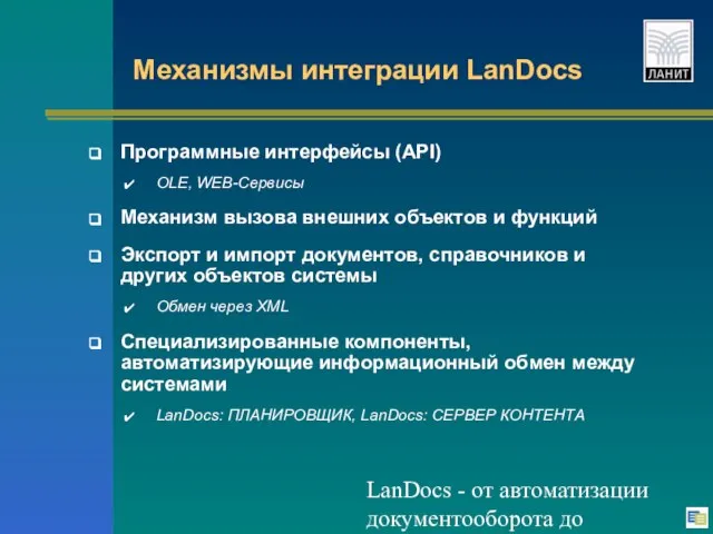 LanDocs - от автоматизации документооборота до электронной библиотеки Механизмы интеграции LanDocs Программные