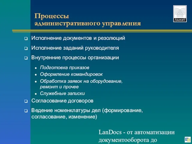 LanDocs - от автоматизации документооборота до электронной библиотеки Процессы административного управления Исполнение