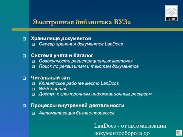 LanDocs - от автоматизации документооборота до электронной библиотеки Хранилище документов Сервер хранения