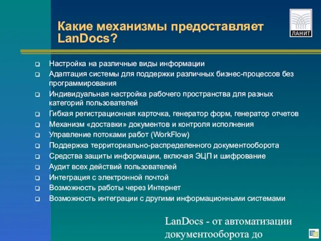 LanDocs - от автоматизации документооборота до электронной библиотеки Какие механизмы предоставляет LanDocs?