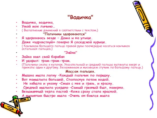 "Водичка" Водичка, водичка, Умой мое личико… ( Выполнение движений в соответствии с