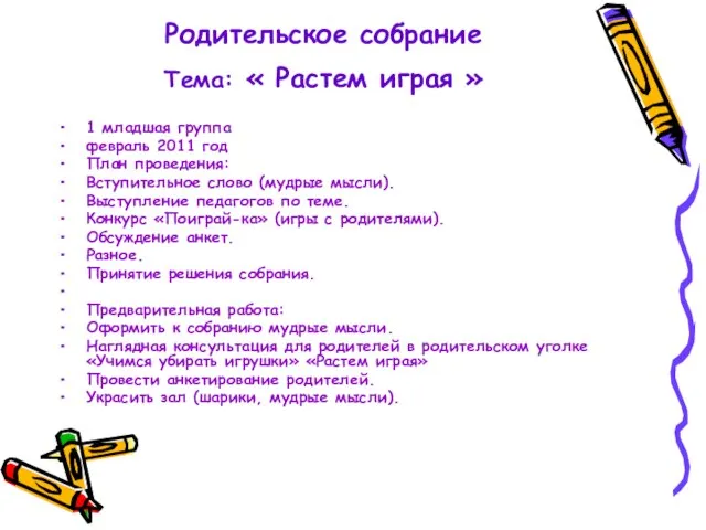 Родительское собрание Тема: « Растем играя » 1 младшая группа февраль 2011