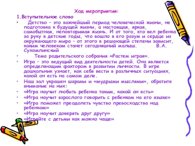 Ход мероприятия: 1.Вступительное слово Детство – это важнейший период человеческой жизни, не