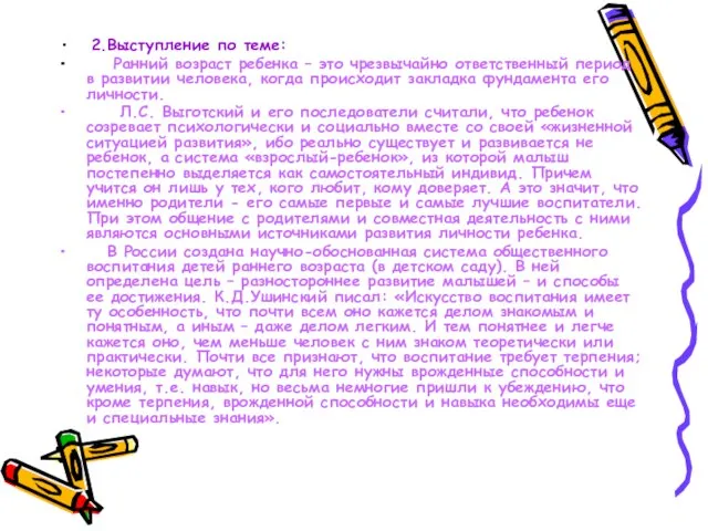 2.Выступление по теме: Ранний возраст ребенка – это чрезвычайно ответственный период в