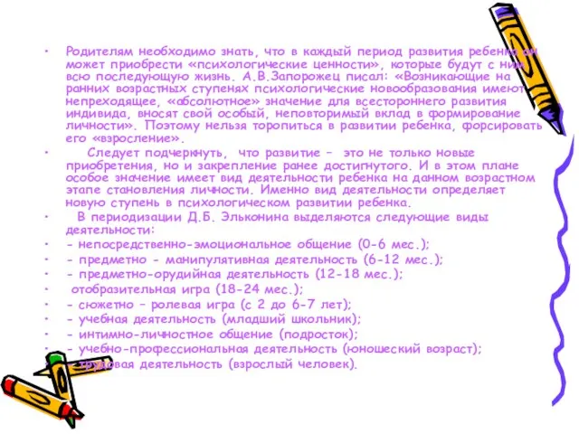 Родителям необходимо знать, что в каждый период развития ребенка он может приобрести