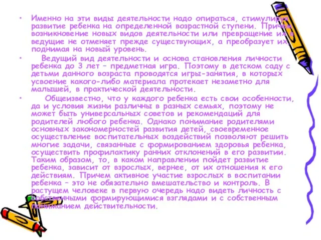 Именно на эти виды деятельности надо опираться, стимулируя развитие ребенка на определенной