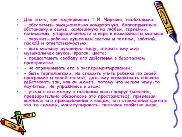 Для этого, как подчеркивает Т.И. Чиркова, необходимо: - обеспечить эмоционально комфортную, благоприятную