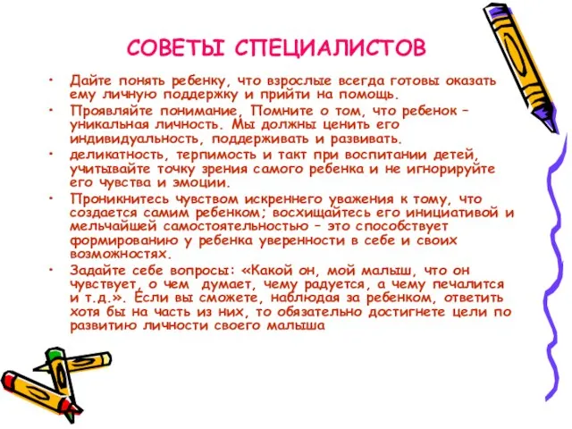 СОВЕТЫ СПЕЦИАЛИСТОВ Дайте понять ребенку, что взрослые всегда готовы оказать ему личную