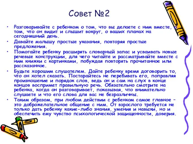 Совет №2 Разговаривайте с ребенком о том, что вы делаете с ним