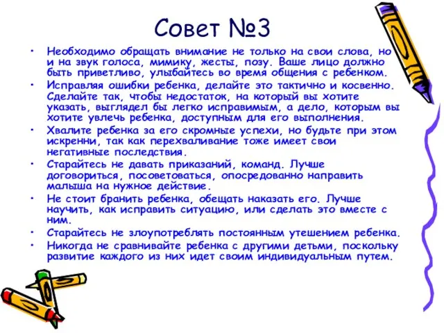 Совет №3 Необходимо обращать внимание не только на свои слова, но и