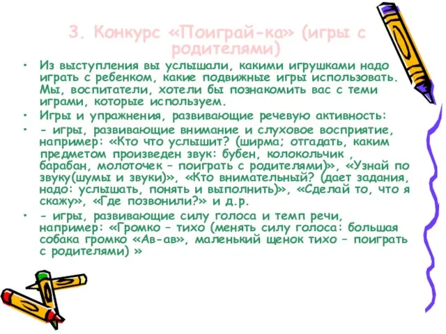 3. Конкурс «Поиграй-ка» (игры с родителями) Из выступления вы услышали, какими игрушками