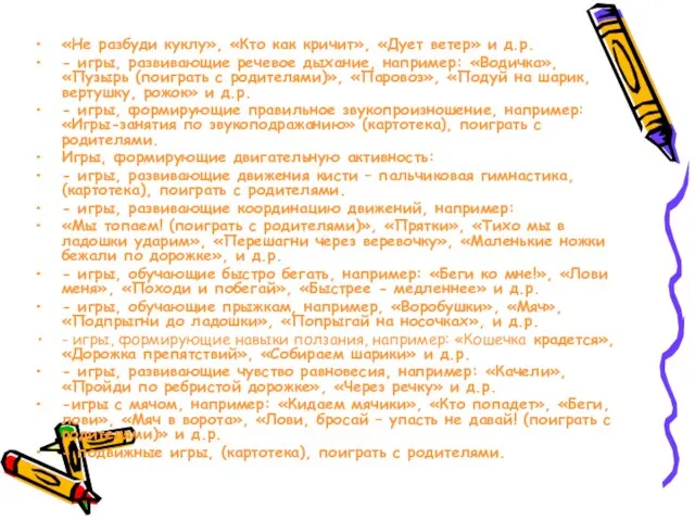 «Не разбуди куклу», «Кто как кричит», «Дует ветер» и д.р. - игры,