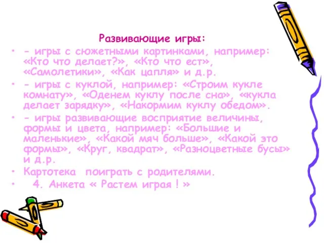 Развивающие игры: - игры с сюжетными картинками, например: «Кто что делает?», «Кто