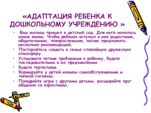 «АДАПТАЦИЯ РЕБЕНКА К ДОШКОЛЬНОМУ УЧРЕЖДЕНИЮ » Ваш малыш пришел в детский сад.