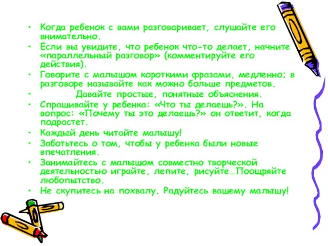 Когда ребенок с вами разговаривает, слушайте его внимательно. Если вы увидите, что