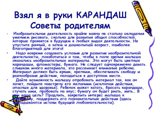 Взял я в руки КАРАНДАШ Советы родителям Изобразительная деятельность крайне важна не