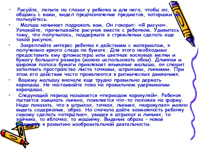 Рисуйте, лепите на глазах у ребенка и для него, чтобы он, общаясь