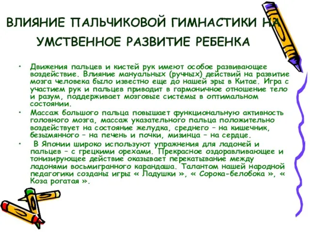 ВЛИЯНИЕ ПАЛЬЧИКОВОЙ ГИМНАСТИКИ НА УМСТВЕННОЕ РАЗВИТИЕ РЕБЕНКА Движения пальцев и кистей рук