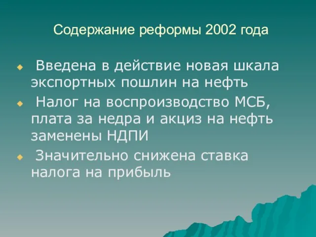 Содержание реформы 2002 года Введена в действие новая шкала экспортных пошлин на