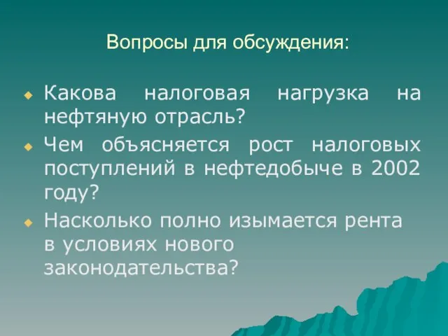 Вопросы для обсуждения: Какова налоговая нагрузка на нефтяную отрасль? Чем объясняется рост