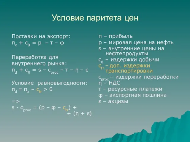 Условие паритета цен Условие равновыгодности: пd = пx – ctr > 0