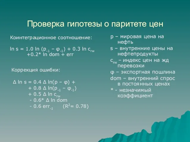 Проверка гипотезы о паритете цен Коррекция ошибки: Δ ln s = 0.4