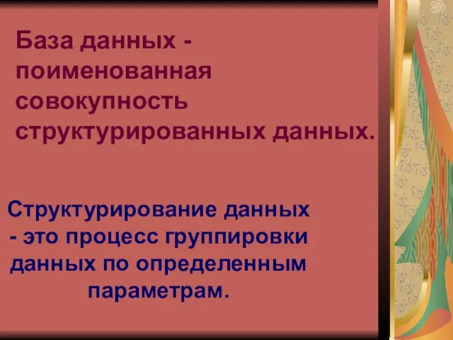 База данных - поименованная совокупность структурированных данных. Структурирование данных - это процесс