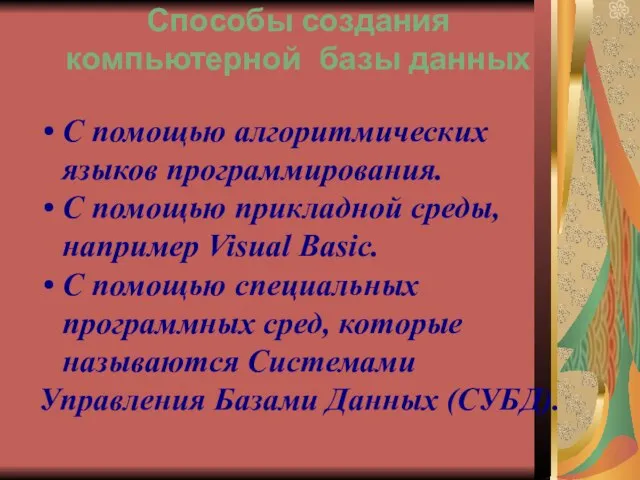 Способы создания компьютерной базы данных С помощью алгоритмических языков программирования. С помощью