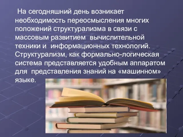 На сегодняшний день возникает необходимость переосмысления многих положений структурализма в связи с