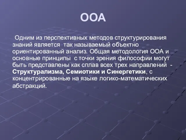 ООА Одним из перспективных методов структурирования знаний является так называемый объектно ориентированный