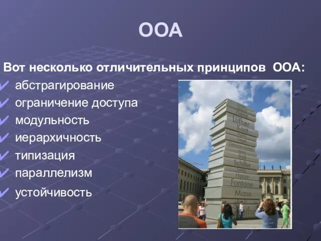 ООА Вот несколько отличительных принципов ООА: абстрагирование ограничение доступа модульность иерархичность типизация параллелизм устойчивость